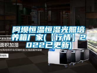 常見(jiàn)問(wèn)題阿壩恒溫恒濕光照培養(yǎng)箱廠家(【行情】2022已更新)