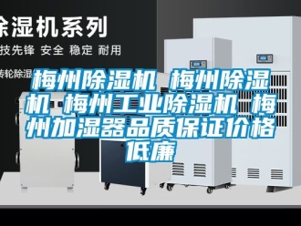 常見問題梅州除濕機(jī)☆梅州除濕機(jī)☆梅州工業(yè)除濕機(jī)☆梅州加濕器品質(zhì)保證價(jià)格低廉