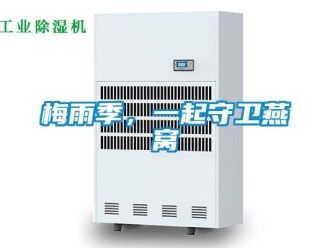 行業(yè)新聞梅雨季，一起守衛(wèi)燕窩