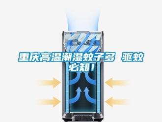 知識百科重慶高溫潮濕蚊子多 驅(qū)蚊必知！