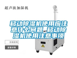 行業(yè)新聞移動除濕機(jī)使用應(yīng)注意什么問題 移動除濕機(jī)使用注意事項