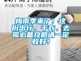 行業(yè)新聞梅雨季來了！這份出行、干衣、去霉必備攻略請一定收好！