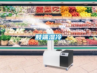 知識(shí)百科肢端濕冷