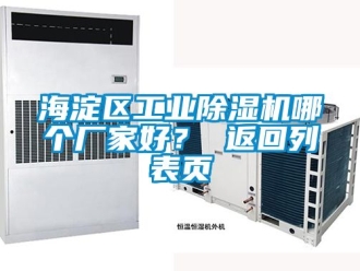 企業(yè)新聞海淀區(qū)工業(yè)除濕機(jī)哪個(gè)廠家好？ 返回列表頁