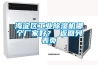 海淀區(qū)工業(yè)除濕機(jī)哪個(gè)廠家好？ 返回列表頁