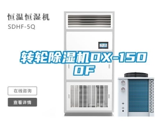 常見問題轉(zhuǎn)輪除濕機(jī)DX-1500F