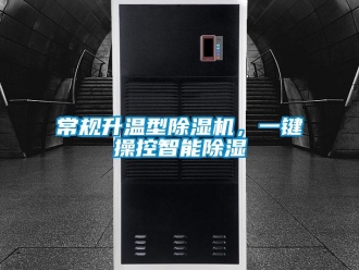 企業(yè)新聞常規(guī)升溫型除濕機，一鍵操控智能除濕