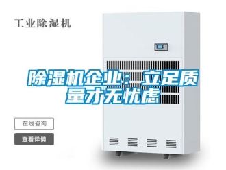 常見(jiàn)問(wèn)題除濕機(jī)企業(yè)：立足質(zhì)量才無(wú)憂慮