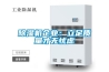 除濕機(jī)企業(yè)：立足質(zhì)量才無憂慮