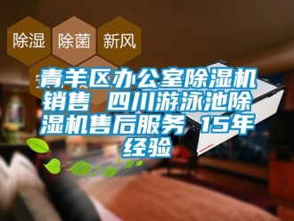 行業(yè)新聞青羊區(qū)辦公室除濕機銷售 四川游泳池除濕機售后服務(wù) 15年經(jīng)驗