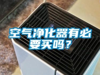 常見(jiàn)問(wèn)題空氣凈化器有必要買(mǎi)嗎？