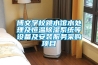 博文學校跳水館水處理及恒溫除濕系統(tǒng)等設備及安裝服務采購項目