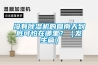 沒有除濕機的回南天到底可怕在哪里？（發(fā)生篇）