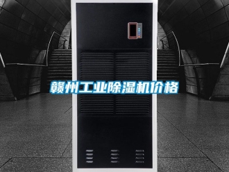 常見問題贛州工業(yè)除濕機價格