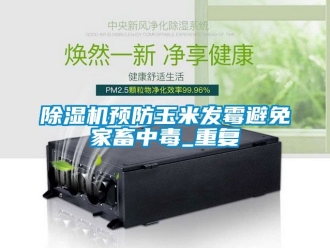 行業(yè)新聞除濕機預防玉米發(fā)霉避免家畜中毒_重復