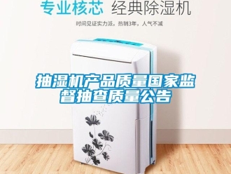 企業(yè)新聞抽濕機產(chǎn)品質(zhì)量國家監(jiān)督抽查質(zhì)量公告