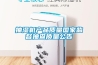 抽濕機產(chǎn)品質(zhì)量國家監(jiān)督抽查質(zhì)量公告