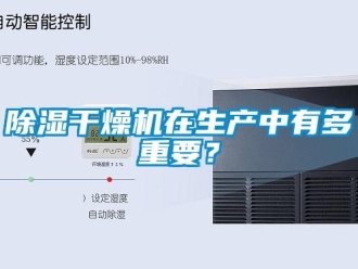 常見問題除濕干燥機(jī)在生產(chǎn)中有多重要？