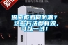 保密柜如何防潮？ 這些方法都有效，可以一試！