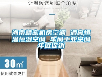 知識(shí)百科海南精密機(jī)房空調(diào) 酒窖恒溫恒濕空調(diào) 車間工業(yè)空調(diào)年底促銷