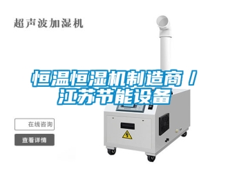 知識百科恒溫恒濕機制造商／江蘇節(jié)能設(shè)備