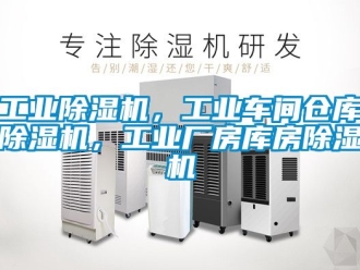 常見問題工業(yè)除濕機(jī)，工業(yè)車間倉庫除濕機(jī)，工業(yè)廠房庫房除濕機(jī)