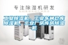 工業(yè)除濕機，工業(yè)車間倉庫除濕機，工業(yè)廠房庫房除濕機