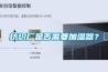 紡織廠是否需要加濕器？