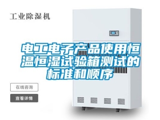 知識百科電工電子產(chǎn)品使用恒溫恒濕試驗箱測試的標(biāo)準(zhǔn)和順序
