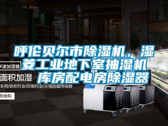 常見問題呼倫貝爾市除濕機(jī)，濕菱工業(yè)地下室抽濕機(jī)  庫房配電房除濕器