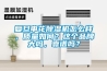 復(fù)旦申花除濕機(jī)怎么樣，質(zhì)量如何？這個(gè)品牌大嗎，靠譜嗎？