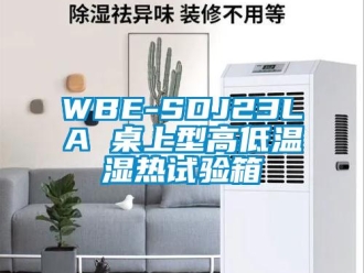 常見問題WBE-SDJ23LA 桌上型高低溫濕熱試驗箱