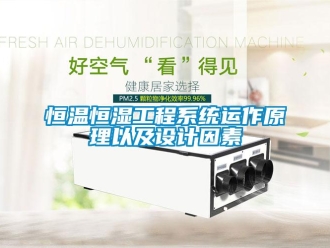 知識(shí)百科恒溫恒濕工程系統(tǒng)運(yùn)作原理以及設(shè)計(jì)因素