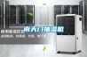 南天門抽濕機(jī)