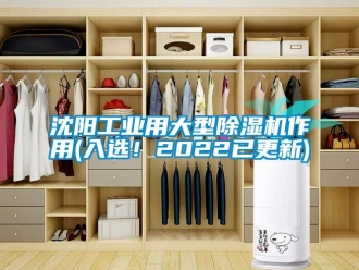 常見問題沈陽工業(yè)用大型除濕機(jī)作用(入選！2022已更新)