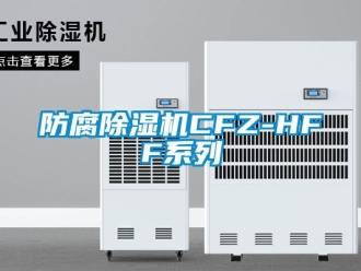 行業(yè)新聞防腐除濕機(jī)CFZ-HFF系列