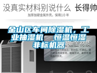 常見問題金山區(qū)車間除濕機，工業(yè)抽濕機  恒溫恒濕非標機器