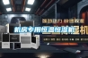 機(jī)房專用恒溫恒濕機(jī)