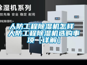行業(yè)新聞人防工程除濕機(jī)怎樣 人防工程除濕機(jī)選購事項(xiàng)【詳解】