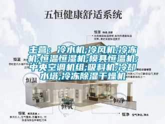 知識百科主營：冷水機;冷風機;冷凍機;恒溫恒濕機;模具恒溫機;中央空調機組;吸料機;冷卻水塔;冷凍除濕干燥機