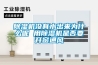 除濕機沒有水出來為什么呢 用除濕機是否要開窗通風