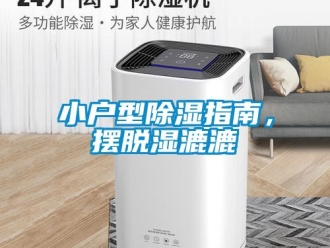 知識百科小戶型除濕指南，擺脫濕漉漉