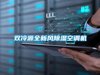 行業(yè)新聞雙冷源全新風(fēng)除濕空調(diào)機(jī)