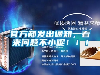 常見問題官方都發(fā)出通知，看來問題不小呢！??！