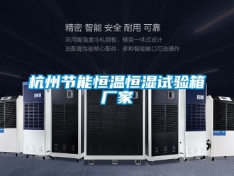 知識(shí)百科杭州節(jié)能恒溫恒濕試驗(yàn)箱廠家