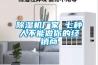 除濕機廠家 七種人不能做你的經(jīng)銷商