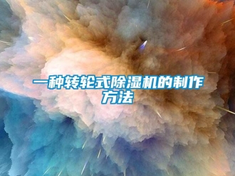 常見問題一種轉(zhuǎn)輪式除濕機(jī)的制作方法