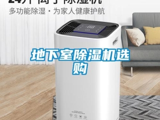 行業(yè)新聞地下室除濕機選購