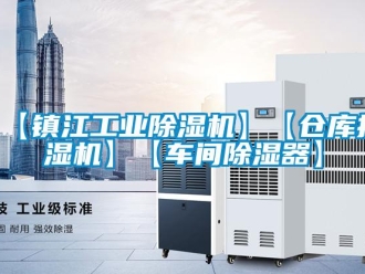 常見問題【鎮(zhèn)江工業(yè)除濕機】【倉庫抽濕機】【車間除濕器】