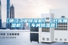 【鎮(zhèn)江工業(yè)除濕機】【倉庫抽濕機】【車間除濕器】